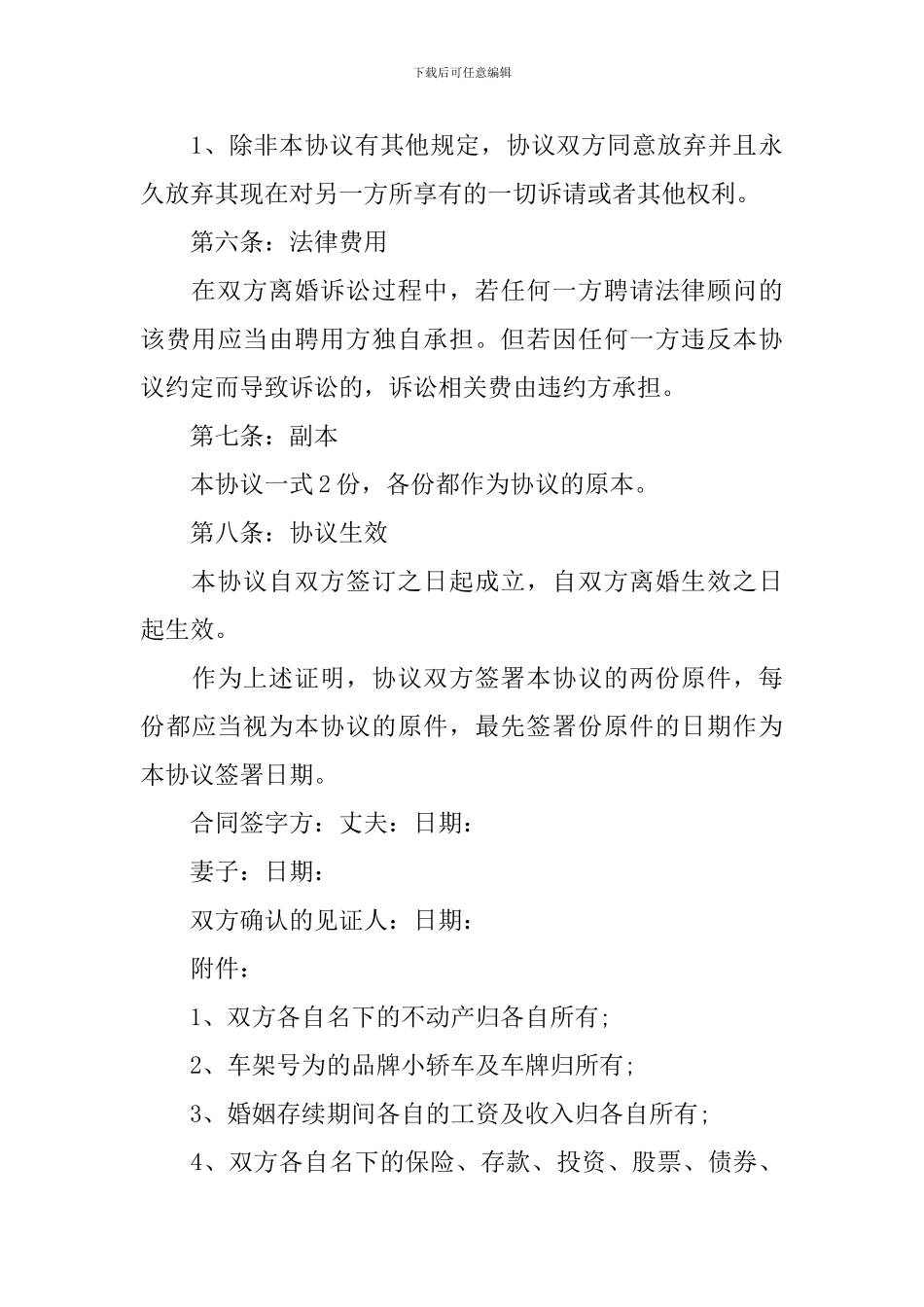 离婚协议书模板标准版大全_第3页