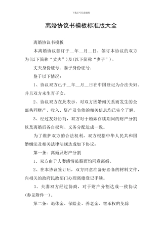 离婚协议书模板标准版大全