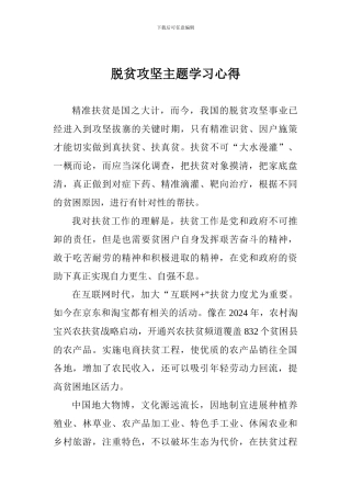 脱贫攻坚主题学习心得