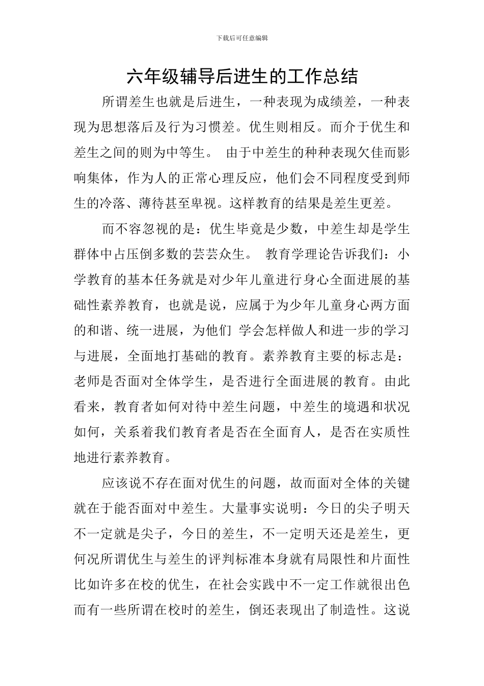 六年级辅导后进生的工作总结_第1页