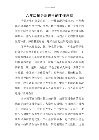 六年级辅导后进生的工作总结