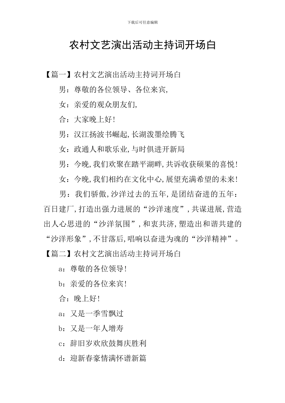 农村文艺演出活动主持词开场白_第1页