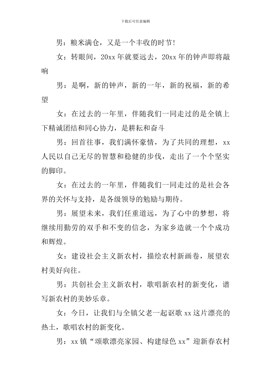 农村文艺演出活动主持词开场白_第3页