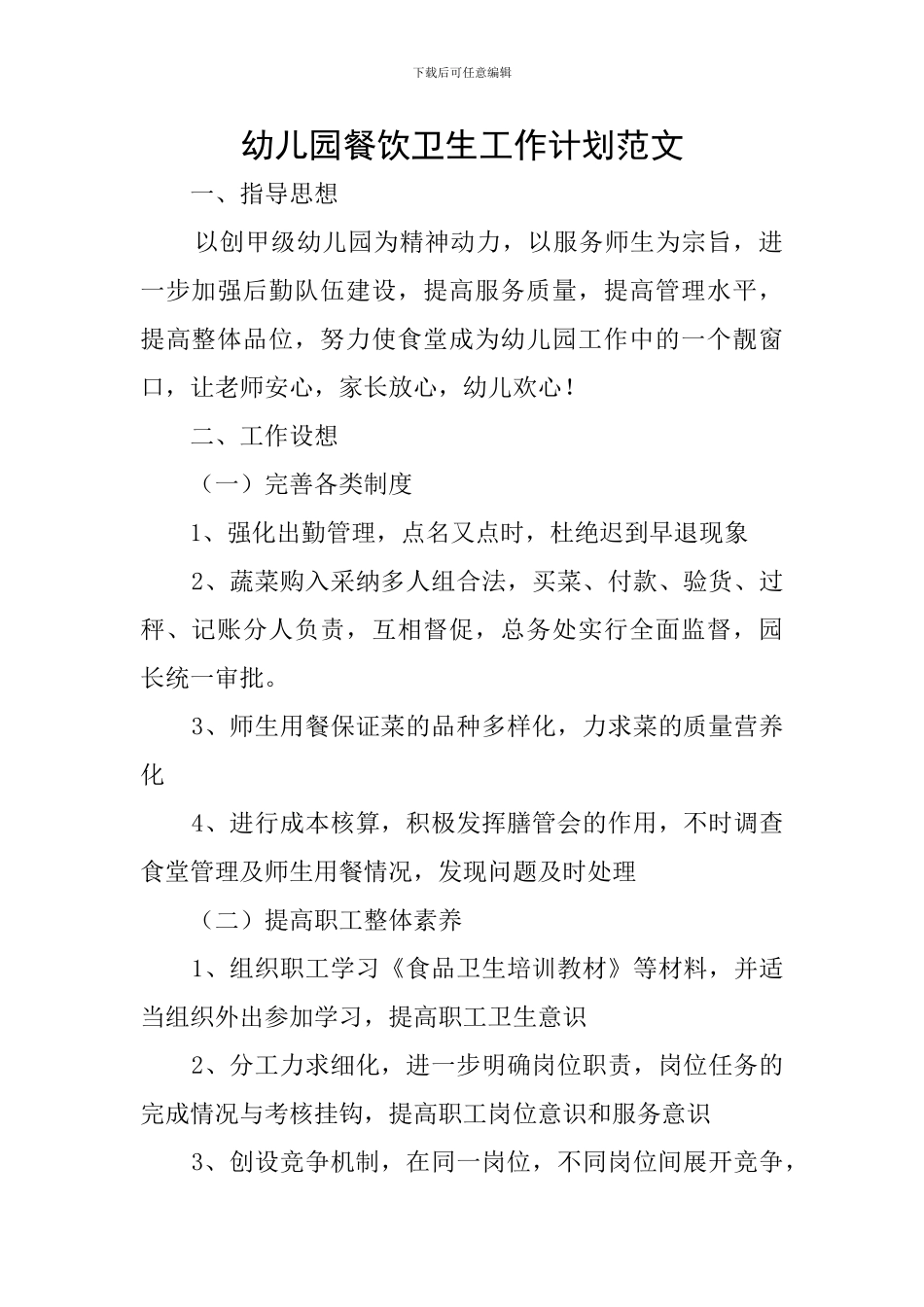 幼儿园餐饮卫生工作计划范文_第1页