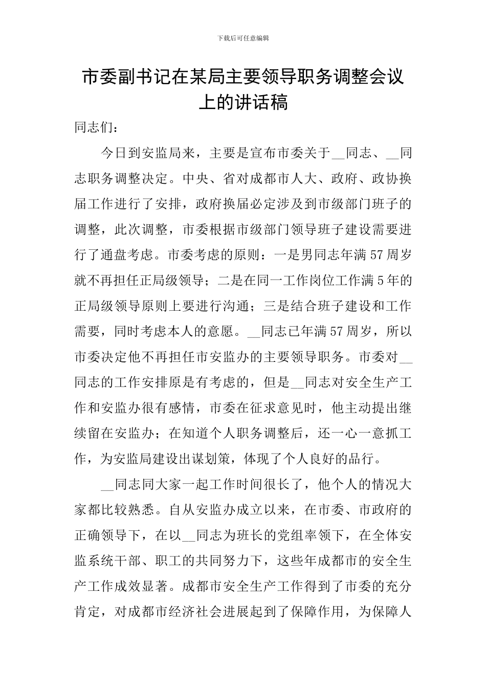 市委副书记在某局主要领导职务调整会议上的讲话稿_第1页