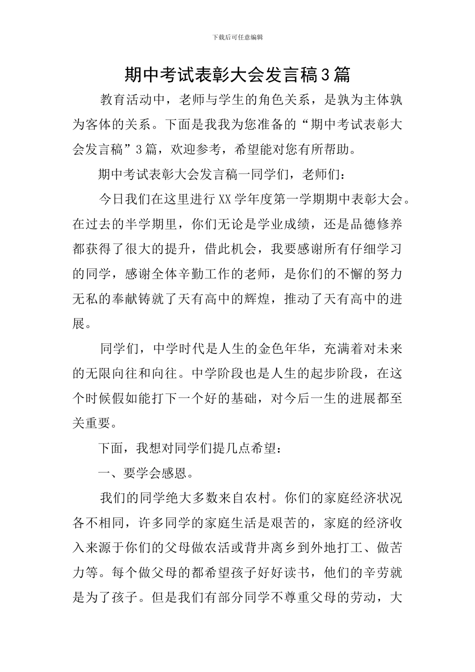 期中考试表彰大会发言稿3篇_第1页