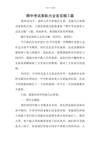 期中考试表彰大会发言稿3篇