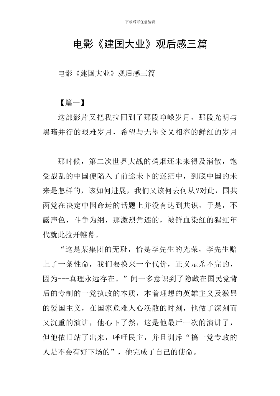 电影《建国大业》观后感三篇_第1页