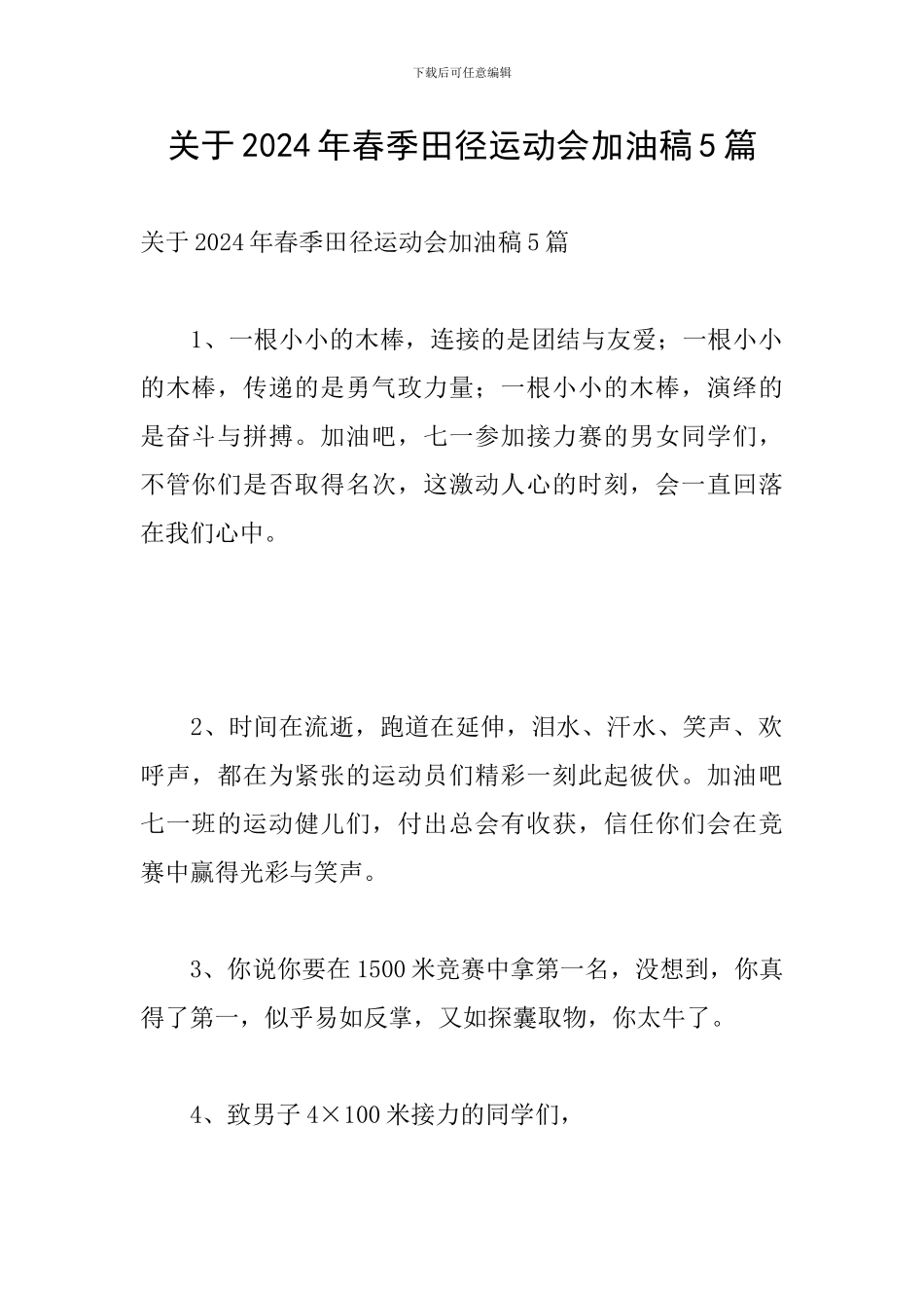 关于2024年春季田径运动会加油稿5篇_第1页