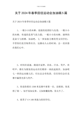 关于2024年春季田径运动会加油稿5篇