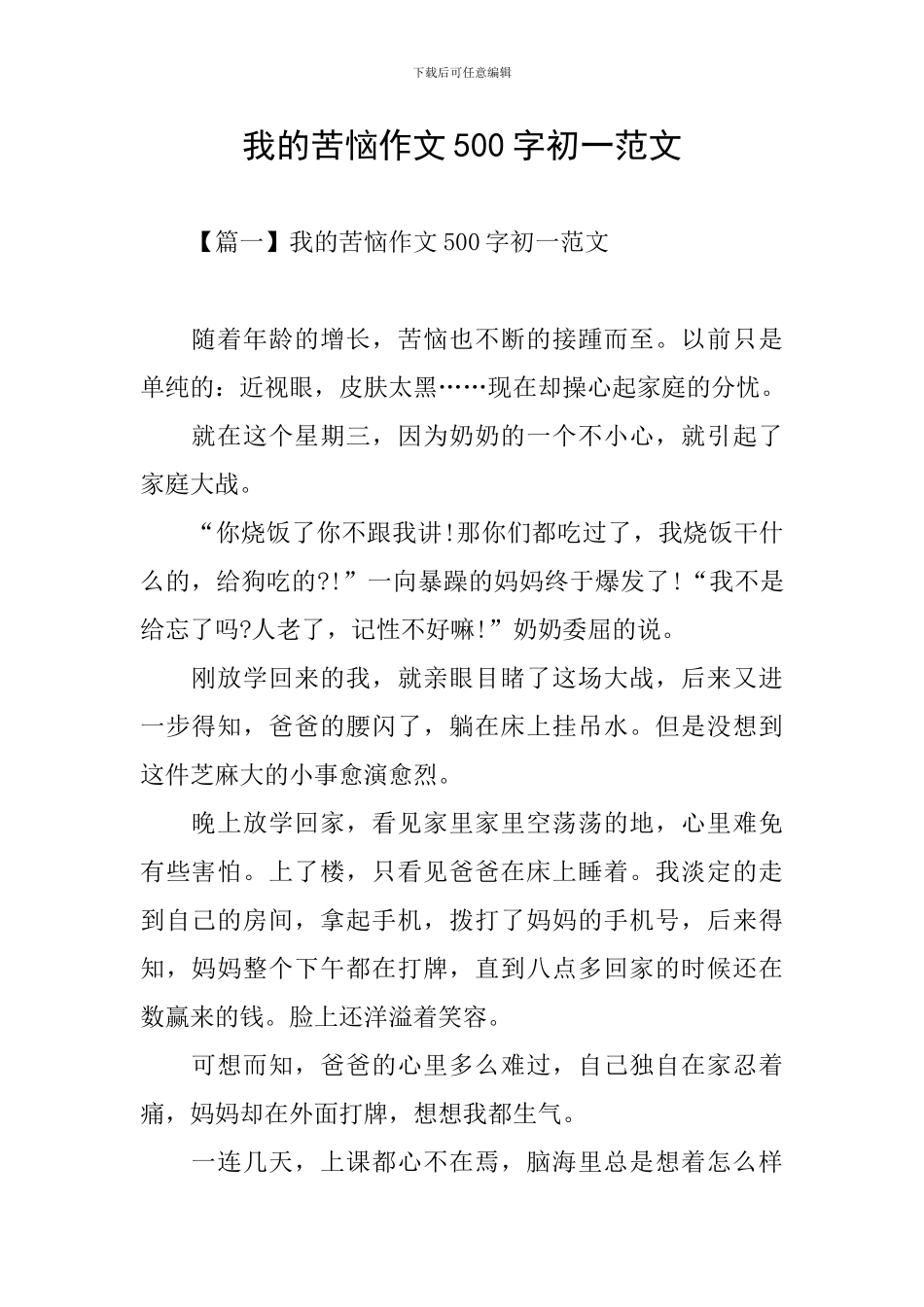 我的烦恼作文500字初一范文_第1页