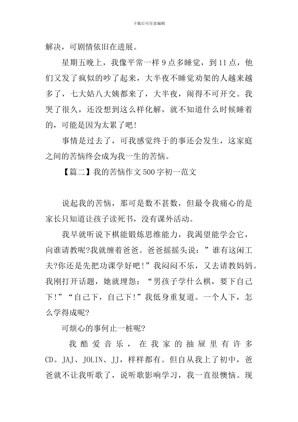 我的烦恼作文500字初一范文_第2页