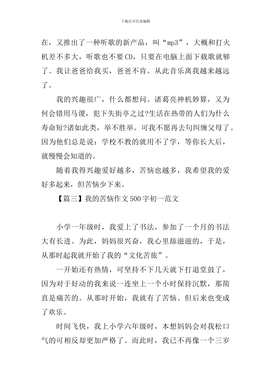 我的烦恼作文500字初一范文_第3页