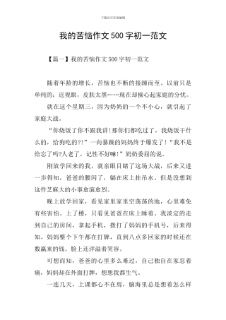 我的烦恼作文500字初一范文