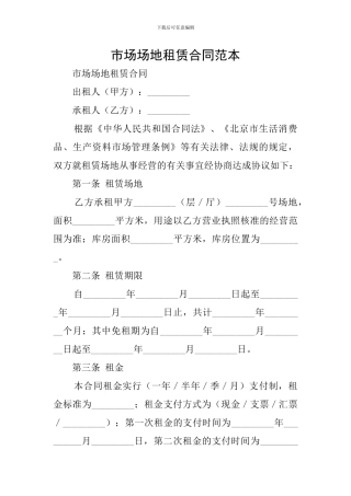 市场场地租赁合同范本