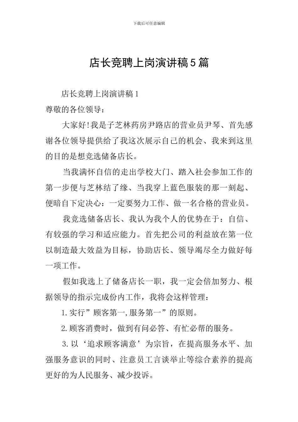 店长竞聘上岗演讲稿5篇_第1页