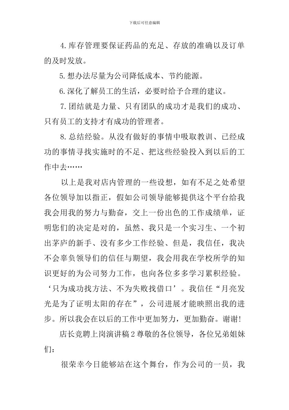 店长竞聘上岗演讲稿5篇_第2页
