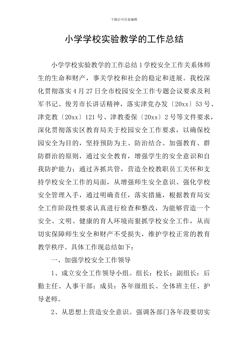 小学学校实验教学的工作总结_第1页