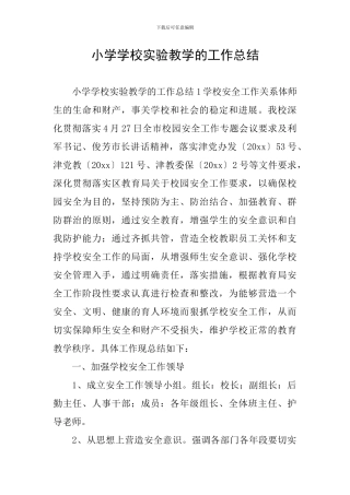 小学学校实验教学的工作总结