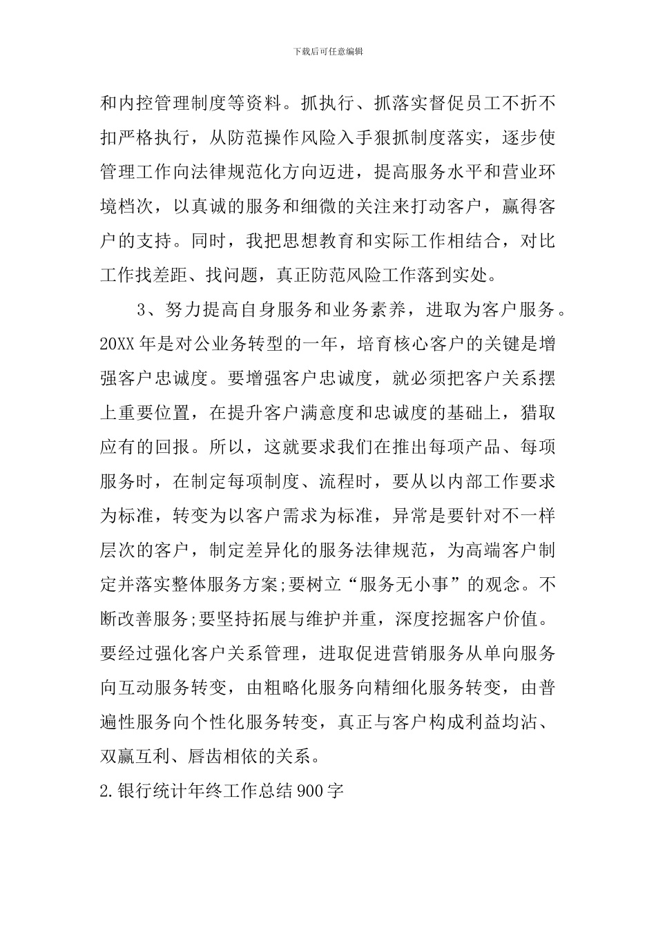 银行统计年终工作总结900字_第2页