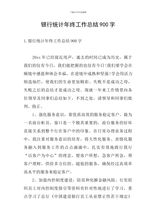银行统计年终工作总结900字