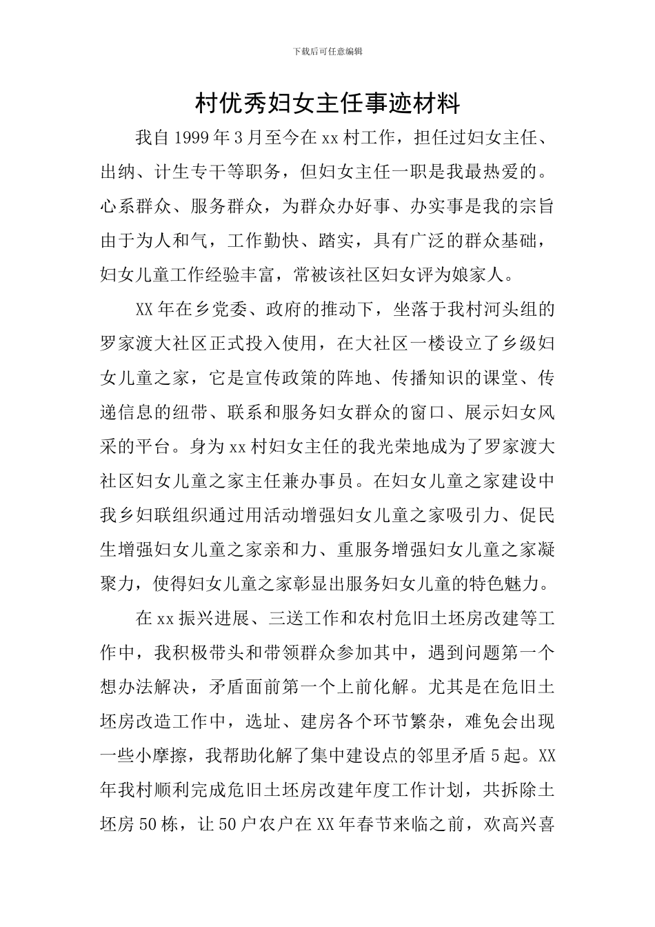 村优秀妇女主任事迹材料_第1页