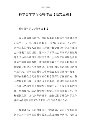 科学哲学学习心得体会