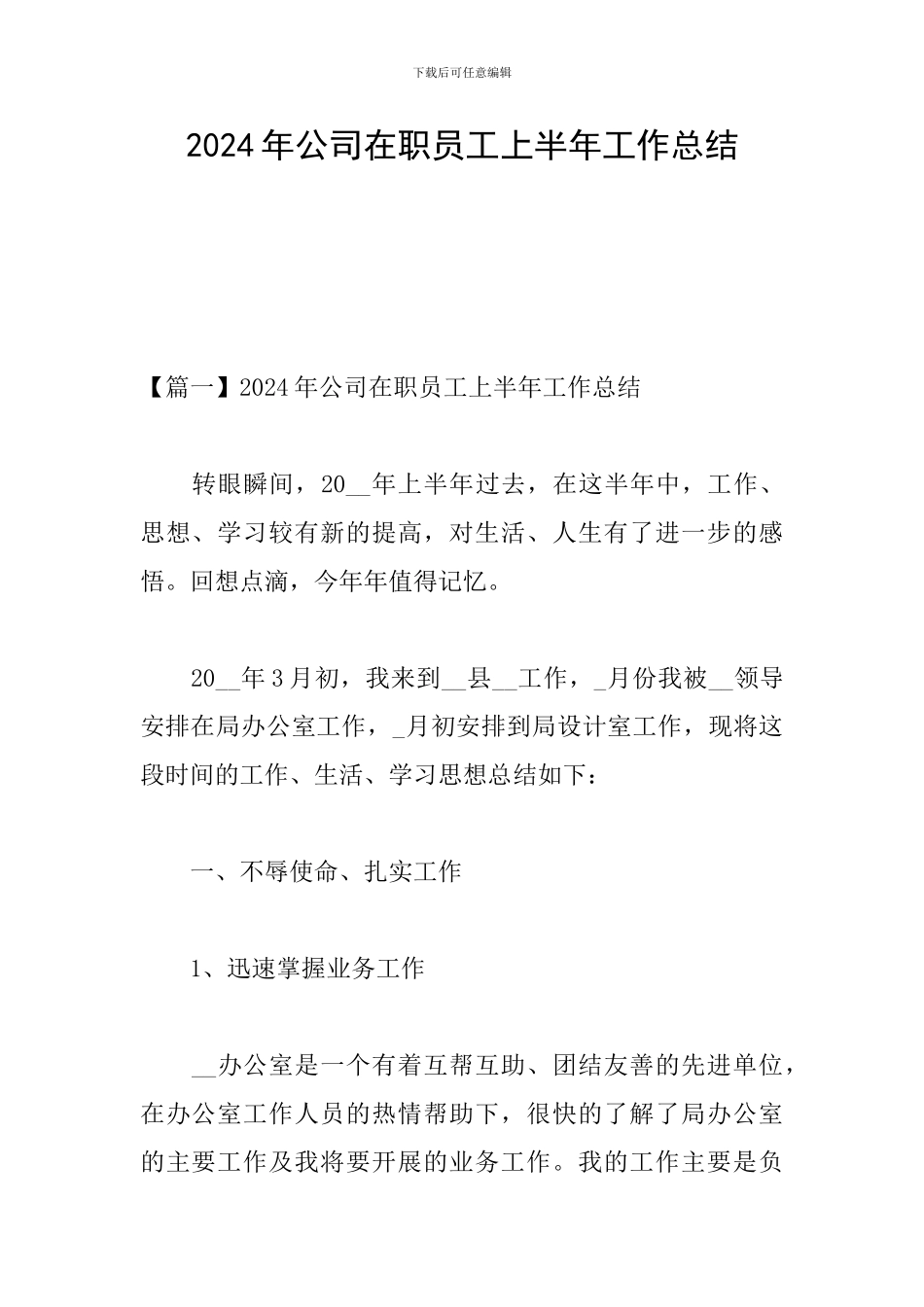 2024年公司在职员工上半年工作总结_第1页