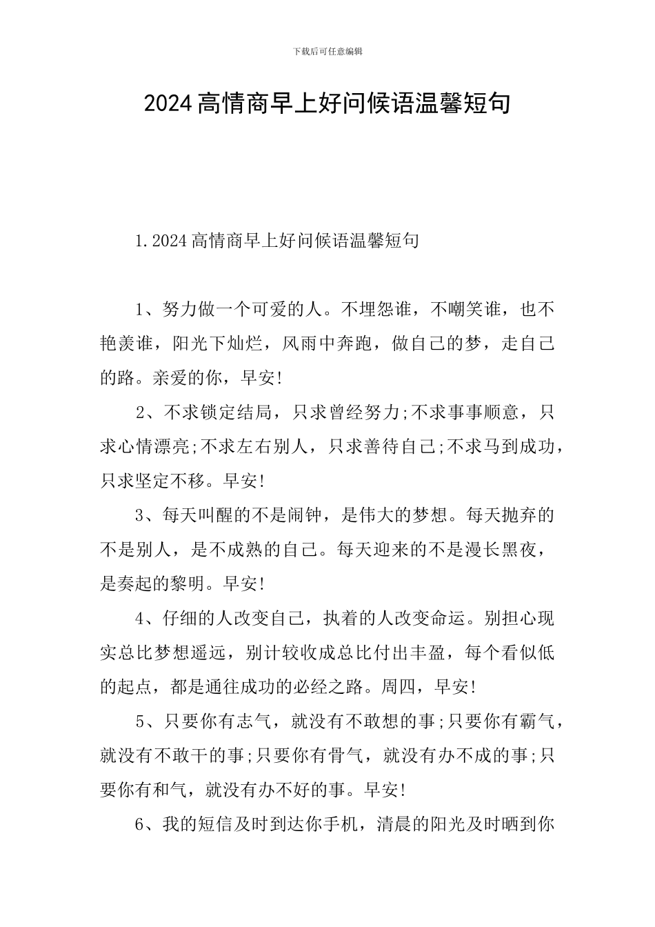 2024高情商早上好问候语温馨短句_第1页