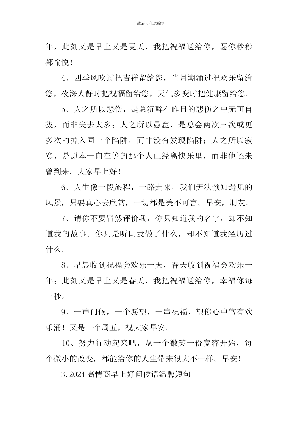 2024高情商早上好问候语温馨短句_第3页