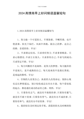 2024高情商早上好问候语温馨短句