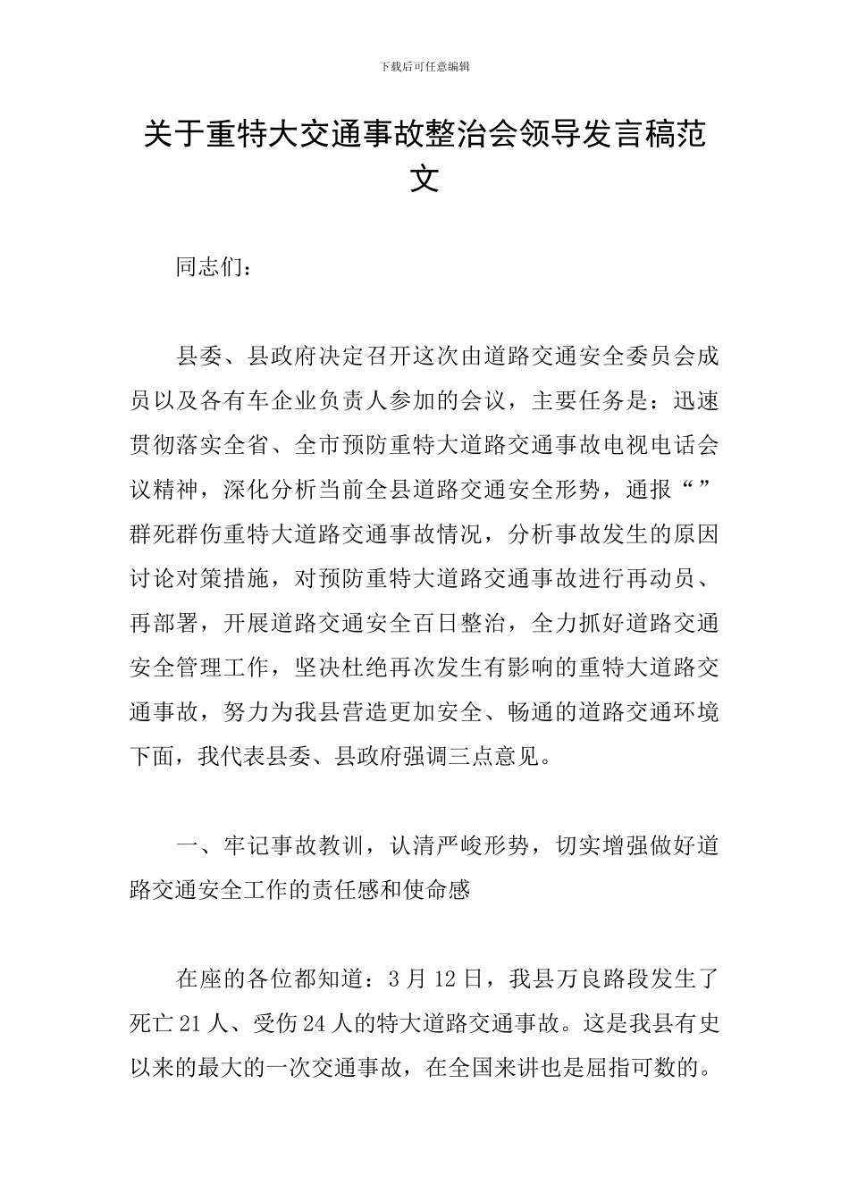 关于重特大交通事故整治会领导发言稿范文_第1页