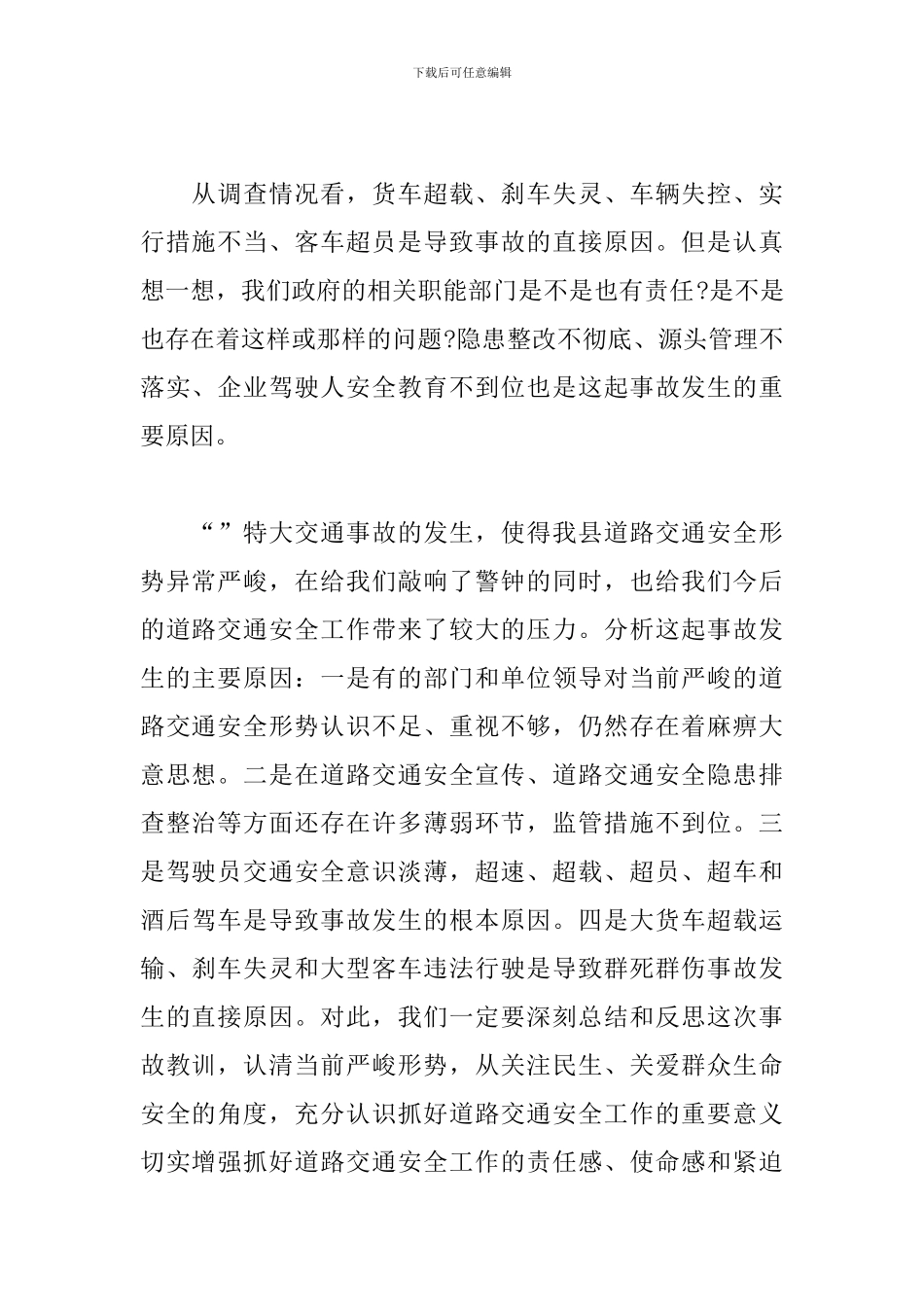 关于重特大交通事故整治会领导发言稿范文_第2页