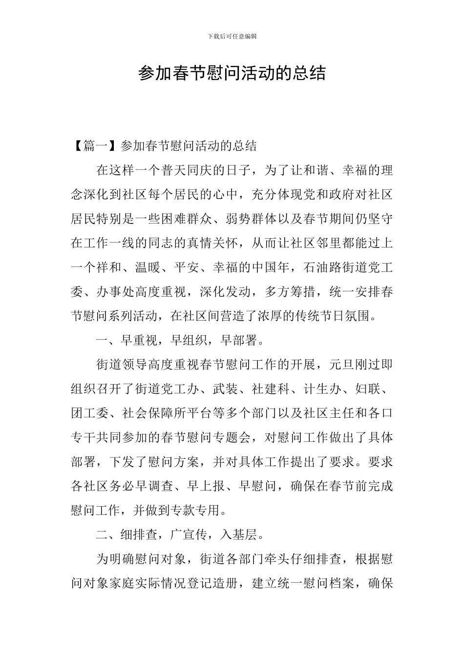 参加春节慰问活动的总结_第1页