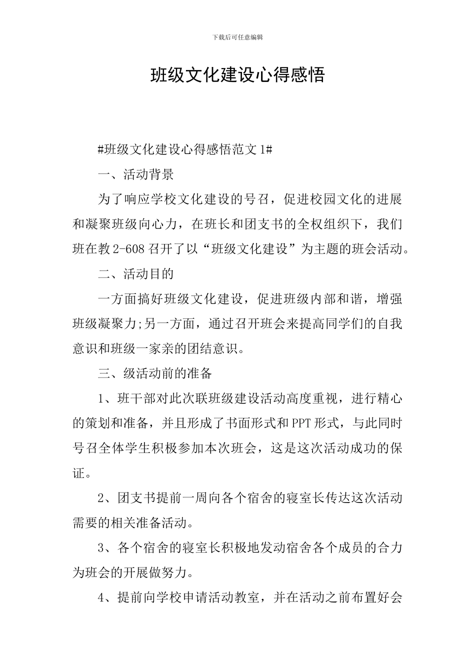 班级文化建设心得感悟_第1页