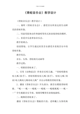 《青蛙音乐会》教学设计