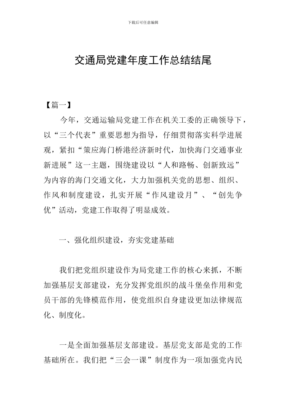 交通局党建年度工作总结结尾_第1页