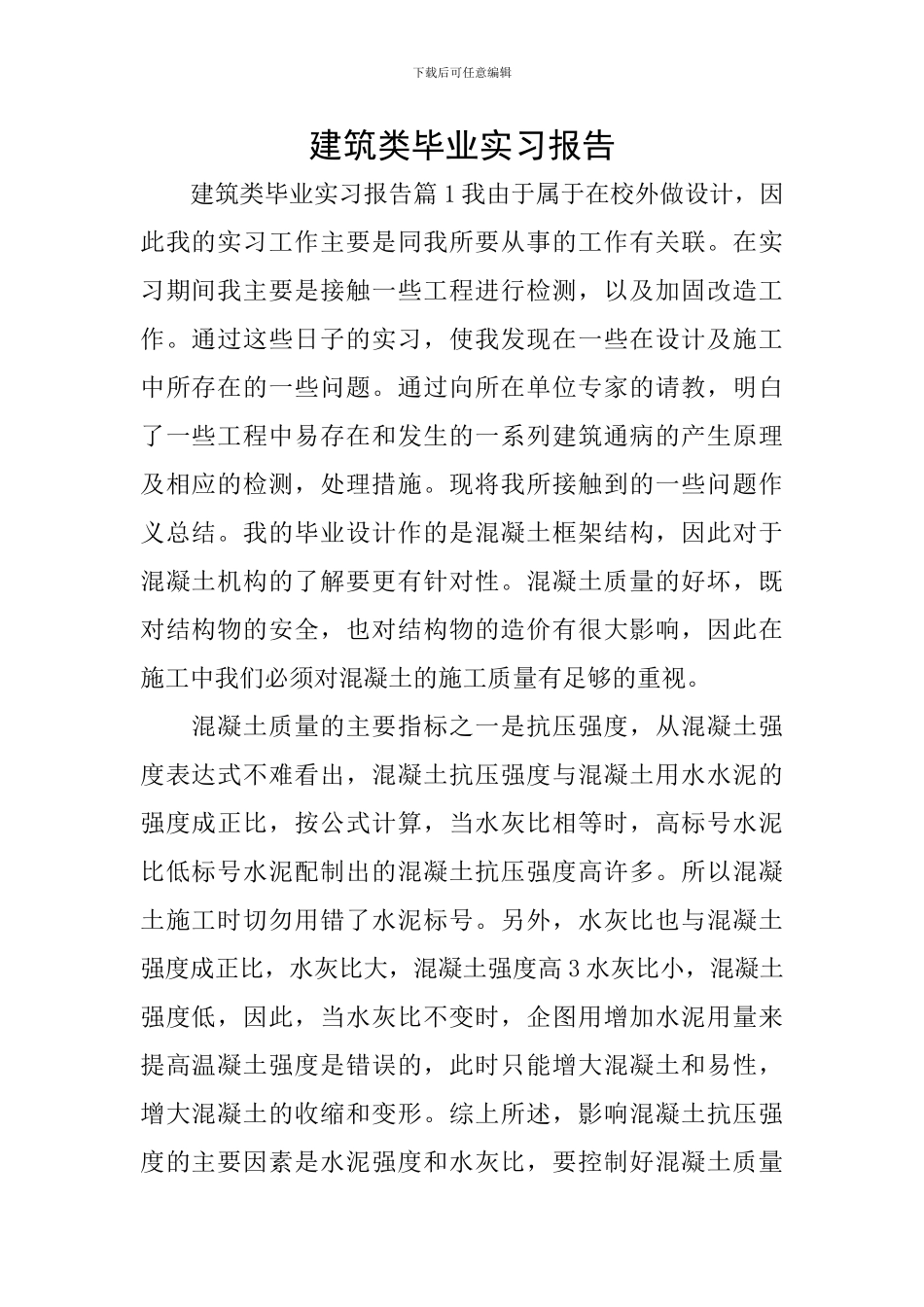 建筑类毕业实习报告_第1页