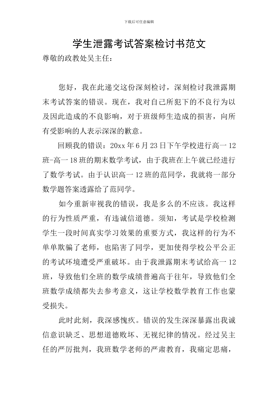 学生泄露考试答案检讨书范文_第1页