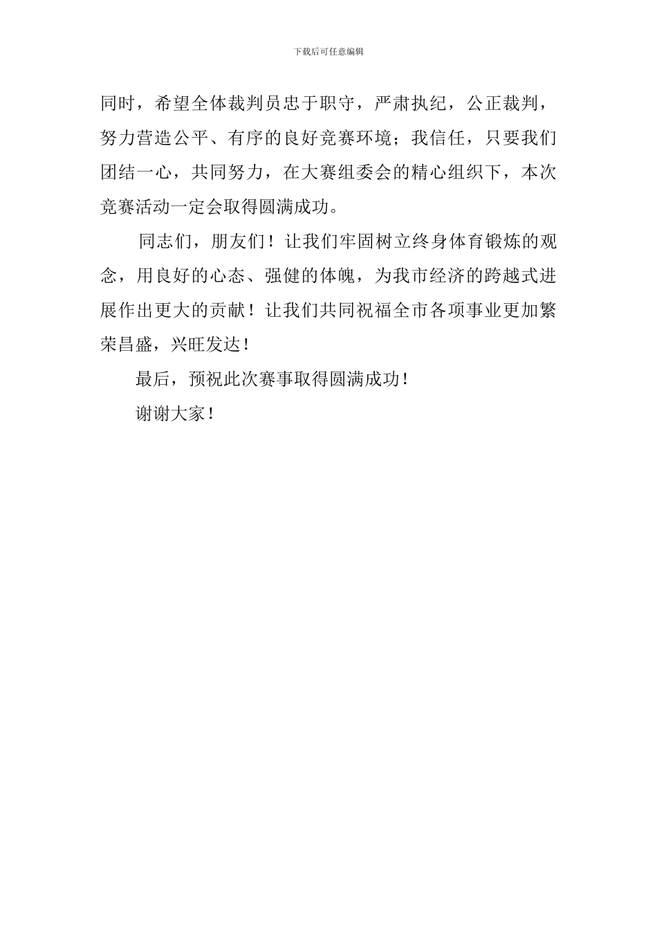 职工篮球塞开幕致词演讲稿_第2页