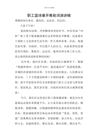 职工篮球塞开幕致词演讲稿