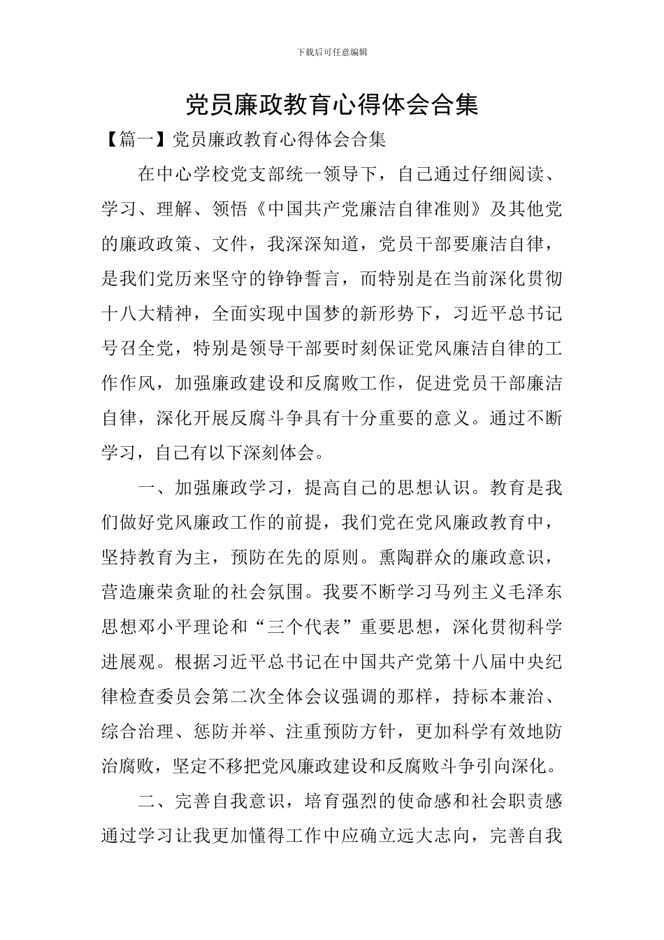 党员廉政教育心得体会合集_第1页