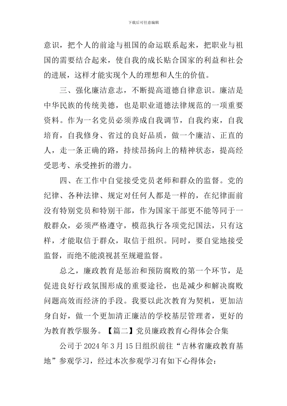 党员廉政教育心得体会合集_第2页