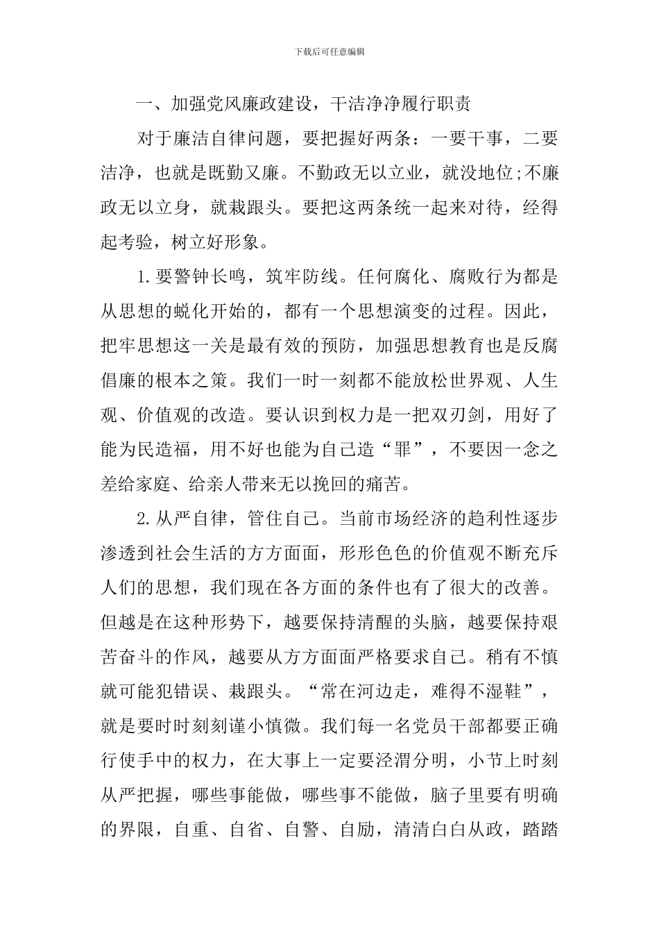 党员廉政教育心得体会合集_第3页