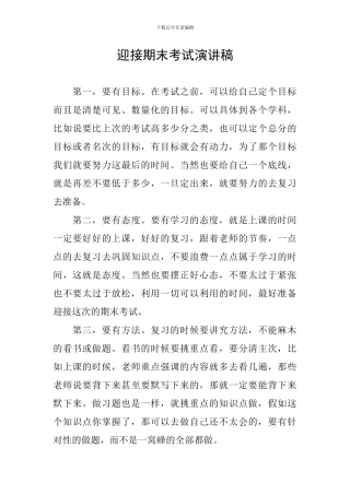 迎接期末考试演讲稿