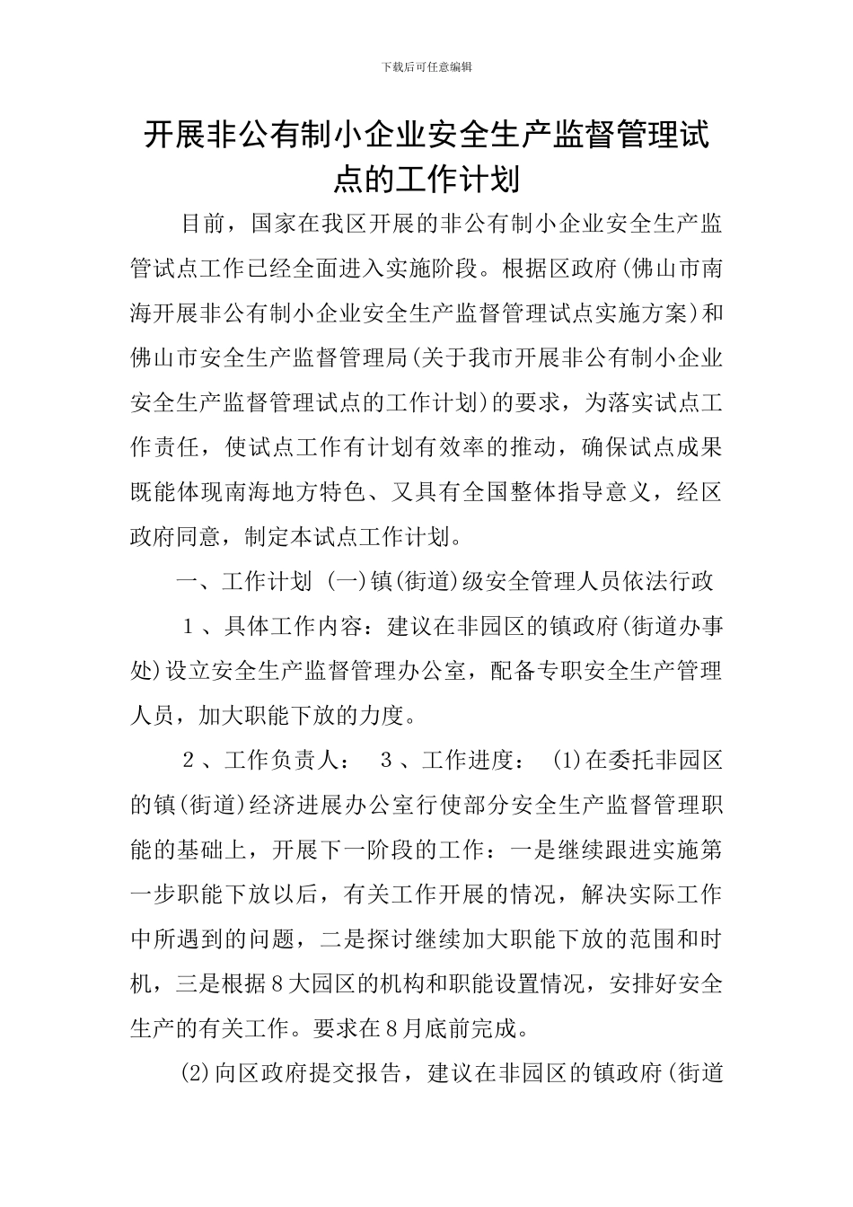 开展非公有制小企业安全生产监督管理试点的工作计划_第1页
