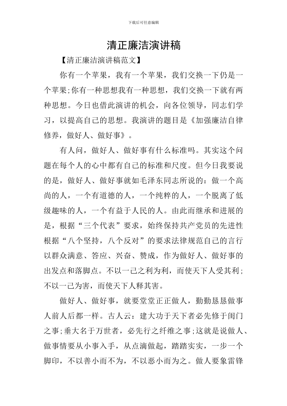 清正廉洁演讲稿_第1页