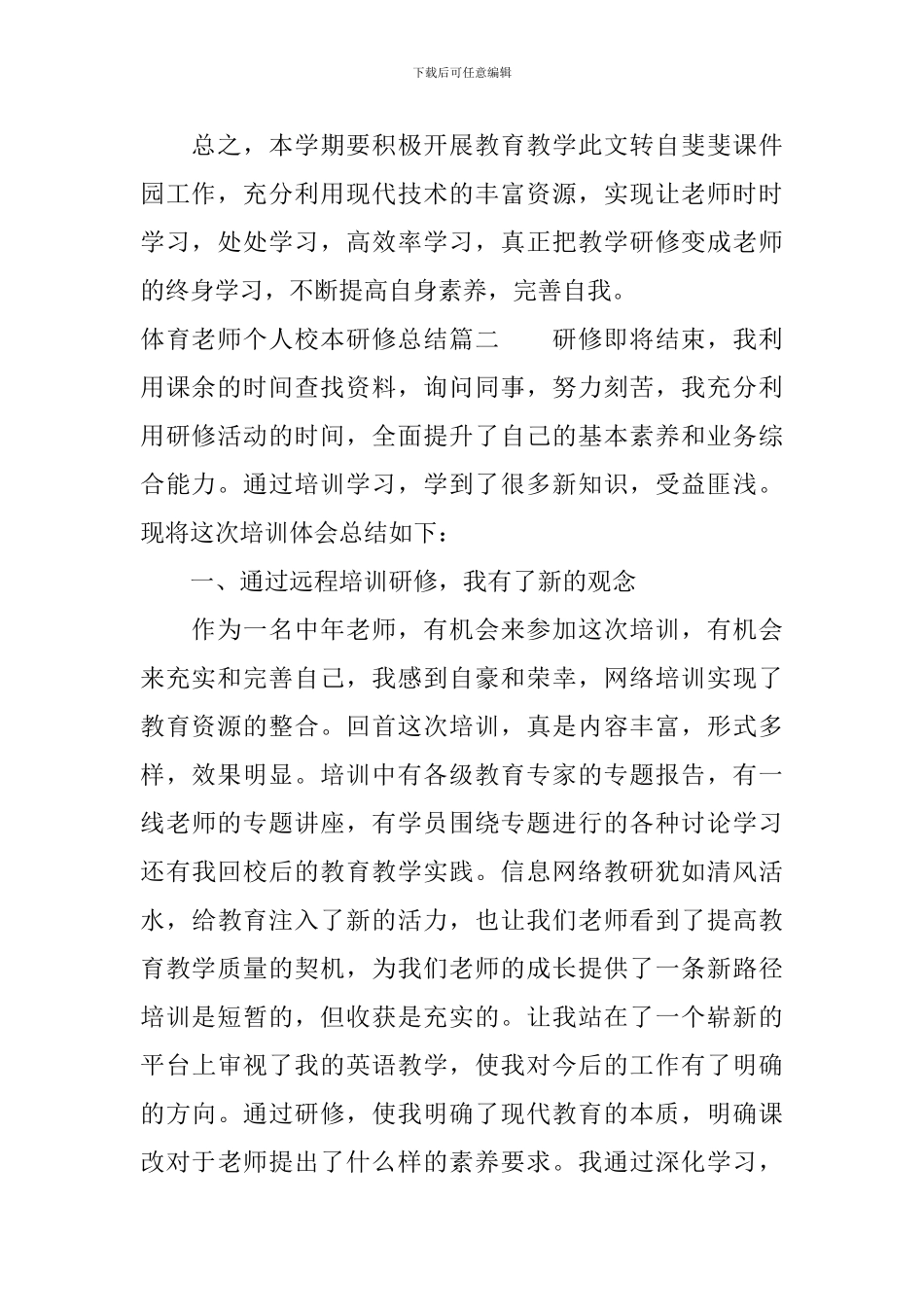 体育教师个人校本研修总结_第2页