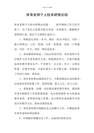 体育教师个人校本研修总结