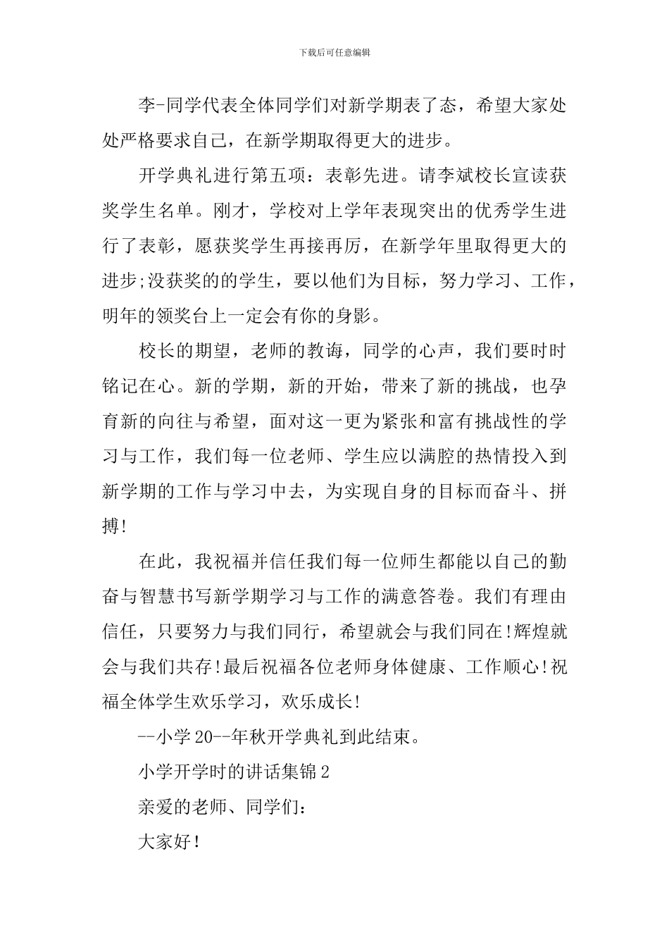 小学开学时的讲话集锦_第2页